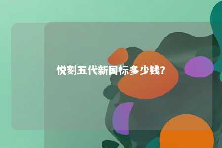悦刻五代新国标多少钱	？ 